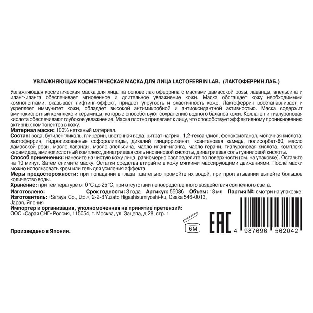 Lactoferrin, увлажняющая косметическая маска для лица, 18 мл — изображение 4